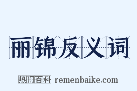 丽锦反义词是什么意思的图片